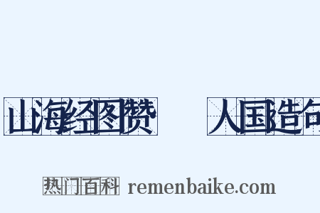 山海经图赞·竫人国造句是什么意思的图片